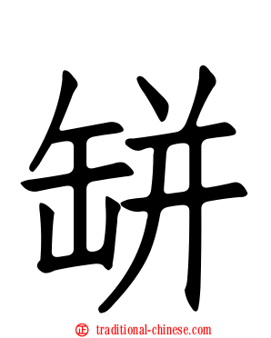 缾