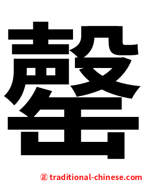 罄