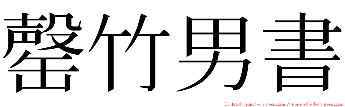 罄竹男書 ming font