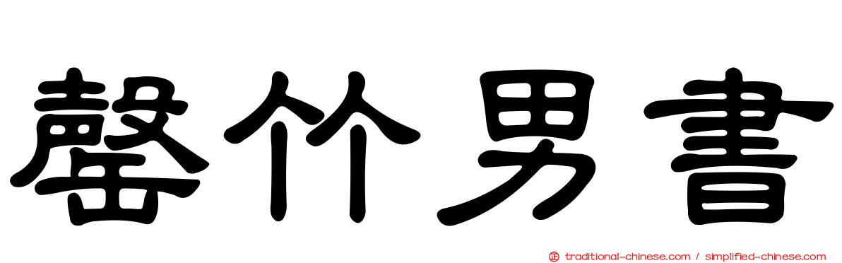 罄竹男書