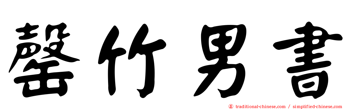 罄竹男書