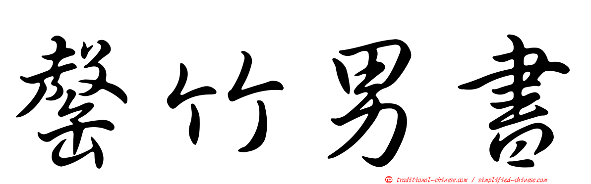 罄竹男書