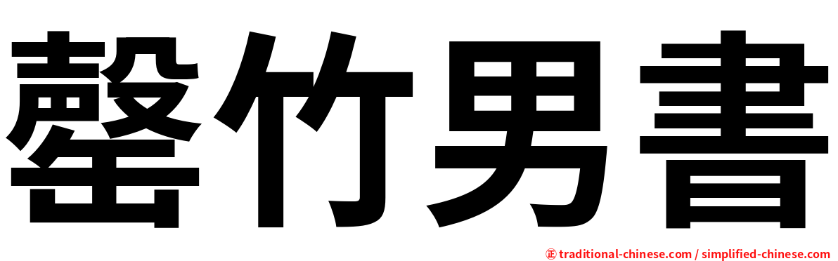 罄竹男書