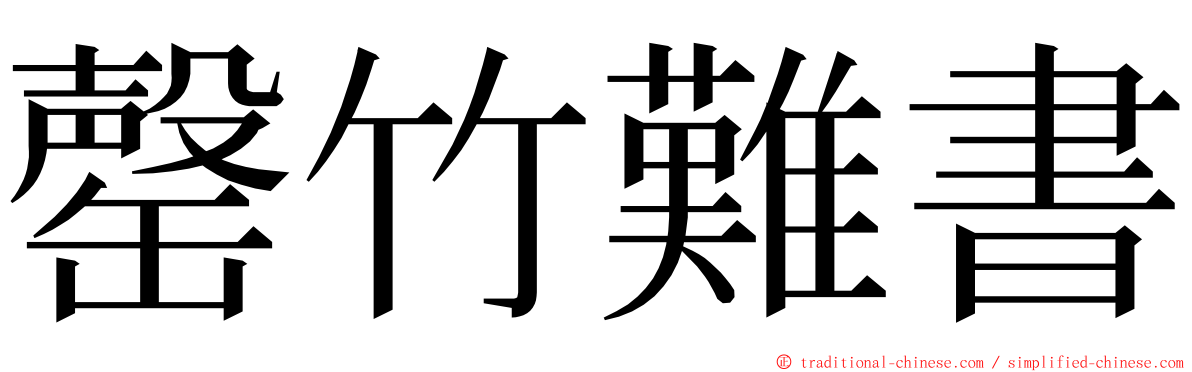 罄竹難書 ming font