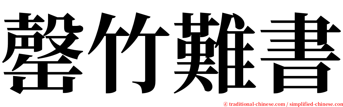 罄竹難書 serif font