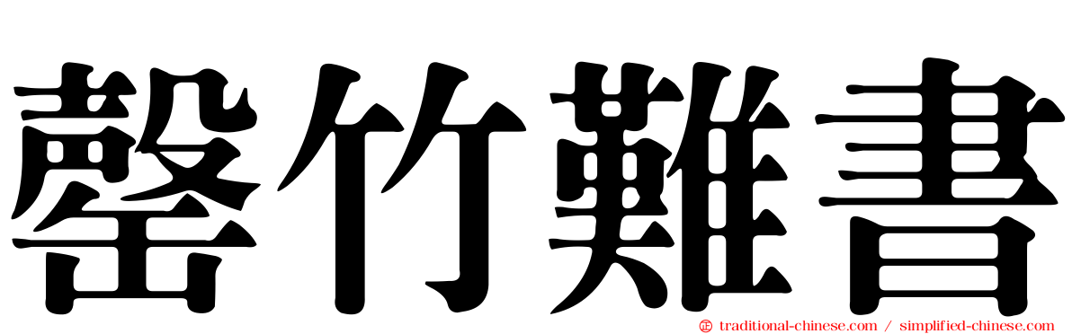 罄竹難書