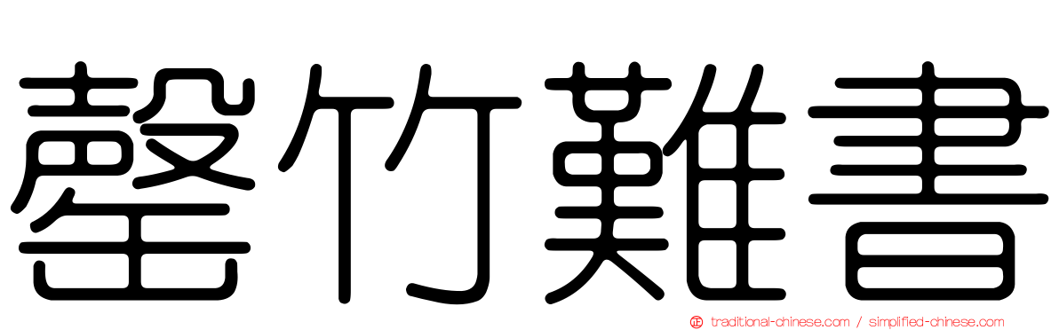 罄竹難書