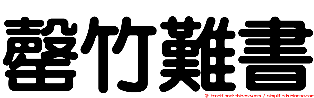罄竹難書