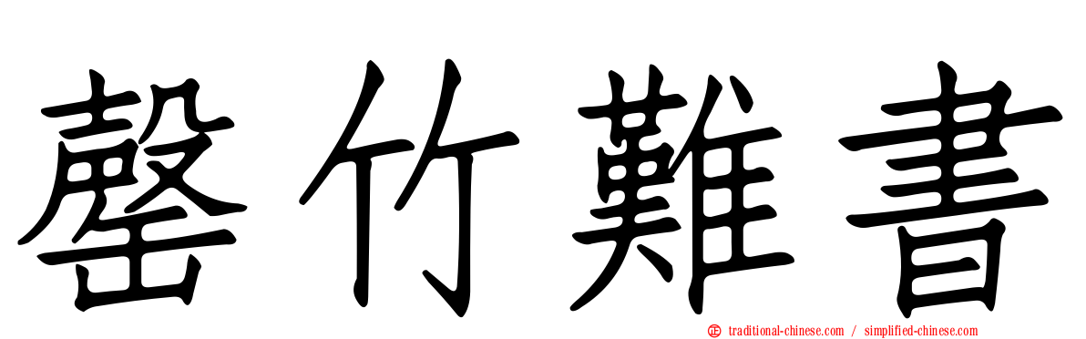 罄竹難書