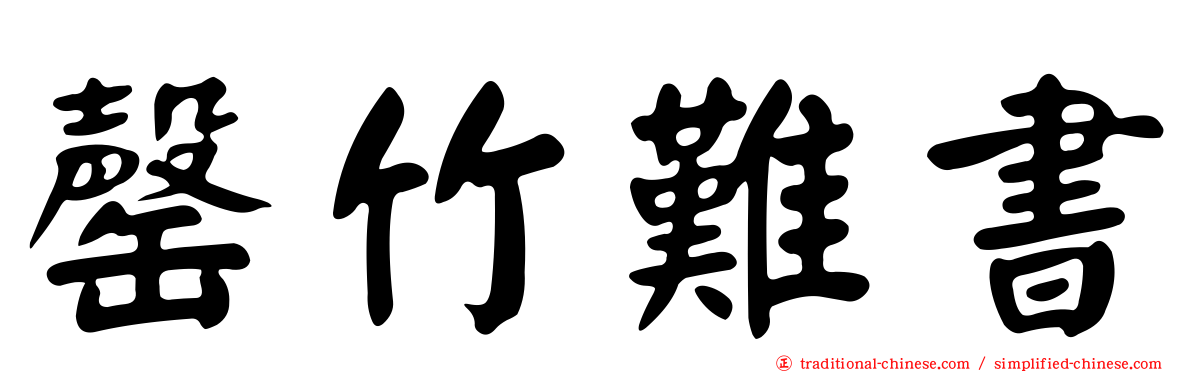 罄竹難書