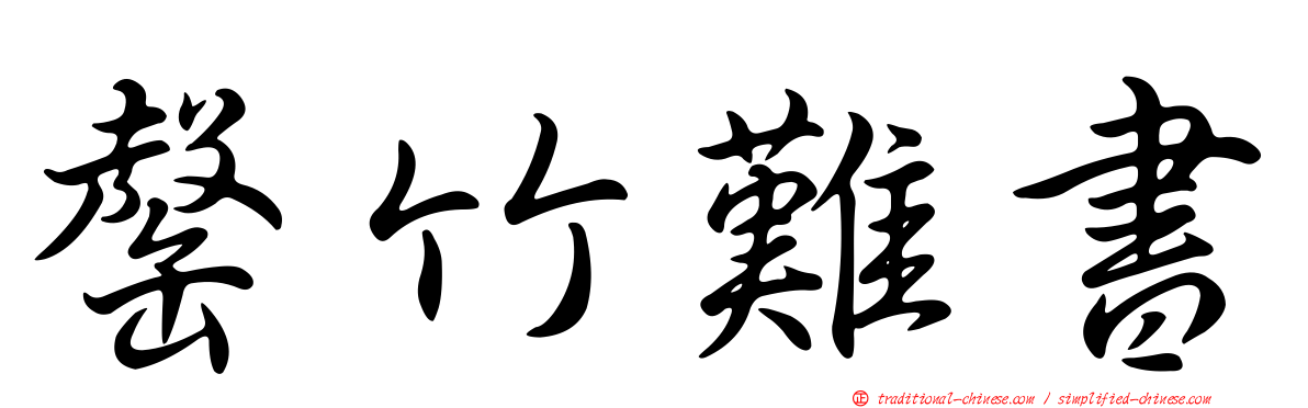 罄竹難書