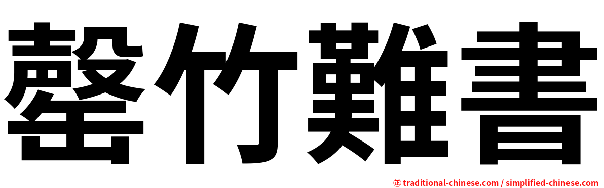 罄竹難書
