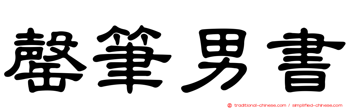 罄筆男書