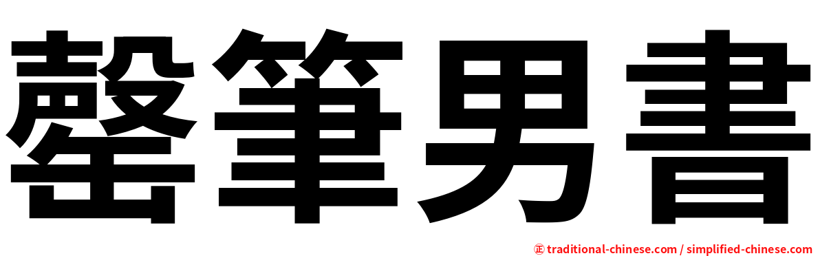 罄筆男書
