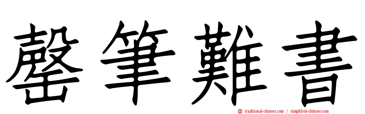 罄筆難書