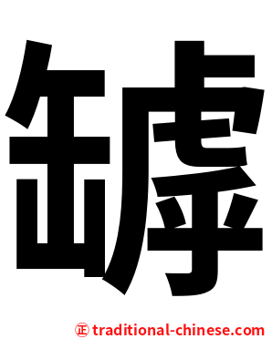 罅