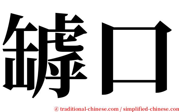 罅口 serif font