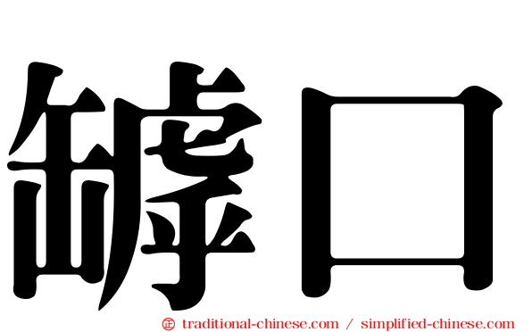 罅口