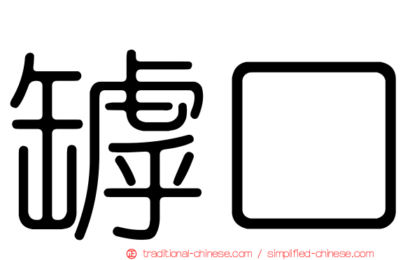 罅口