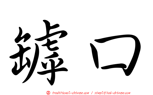 罅口