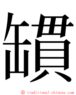 罆 ming font