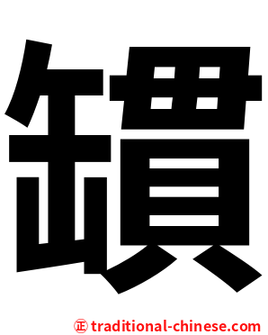 罆