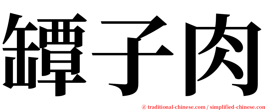 罈子肉 serif font