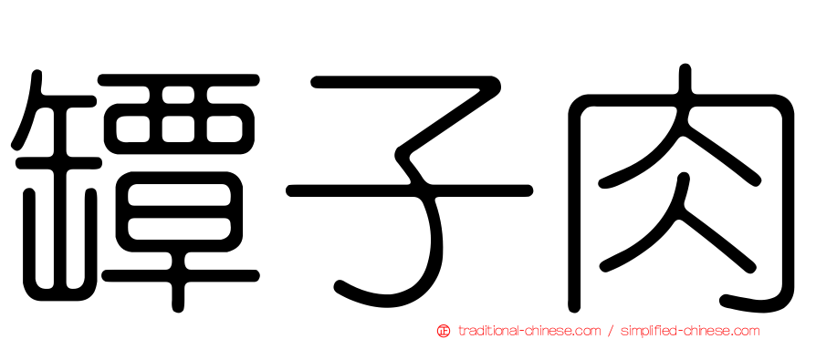 罈子肉