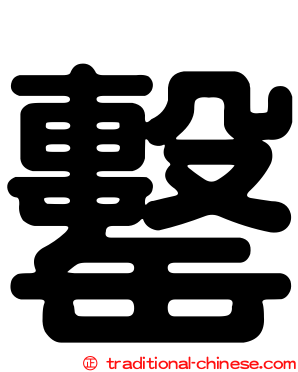 罊