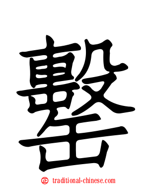 罊