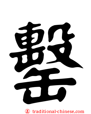 罊