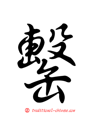 罊