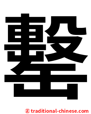 罊