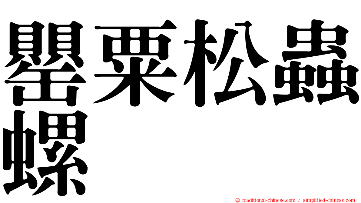 罌粟松蟲螺