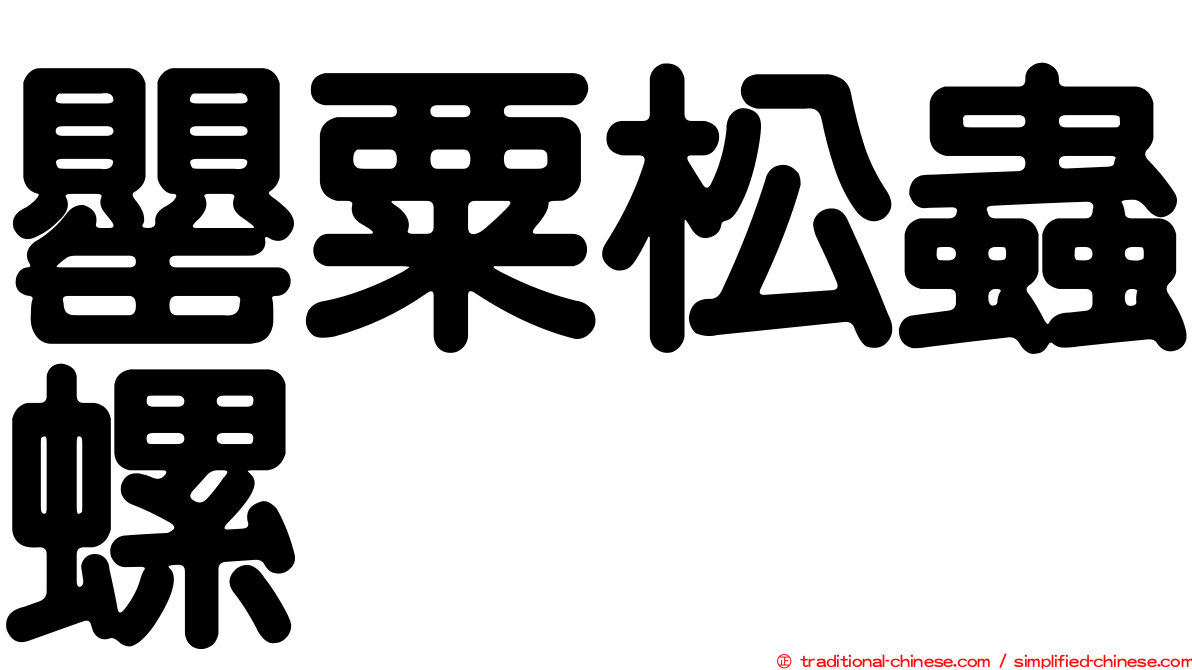 罌粟松蟲螺