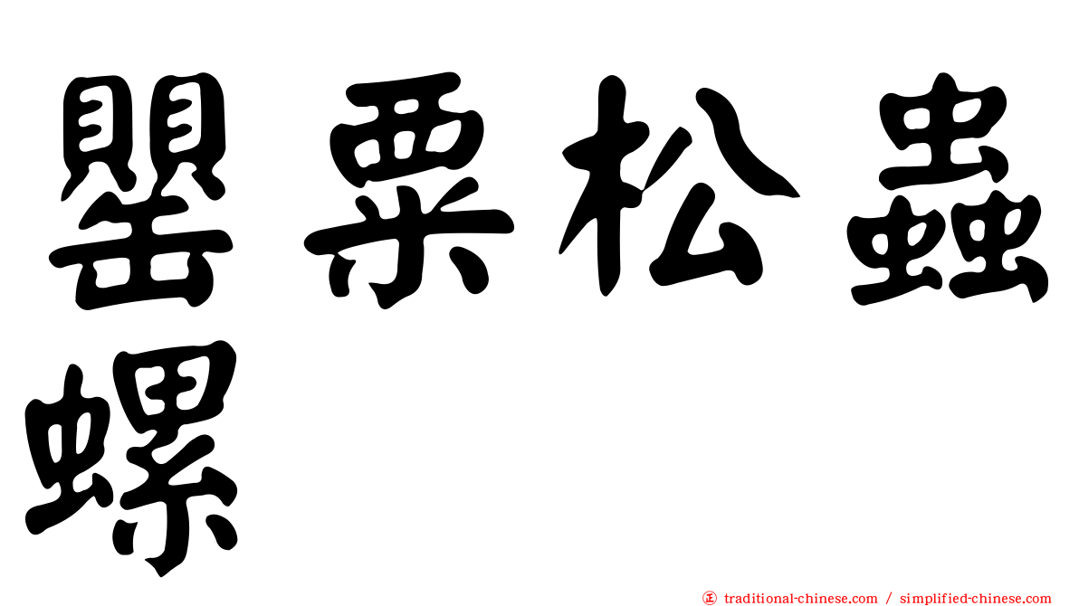 罌粟松蟲螺