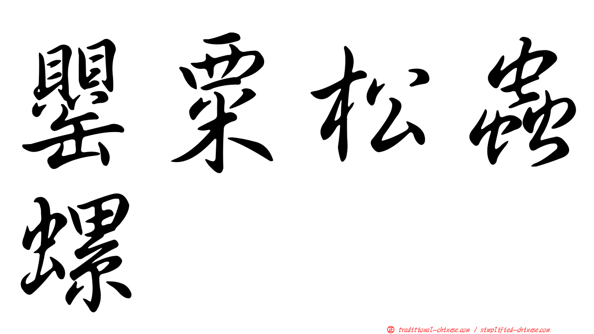 罌粟松蟲螺