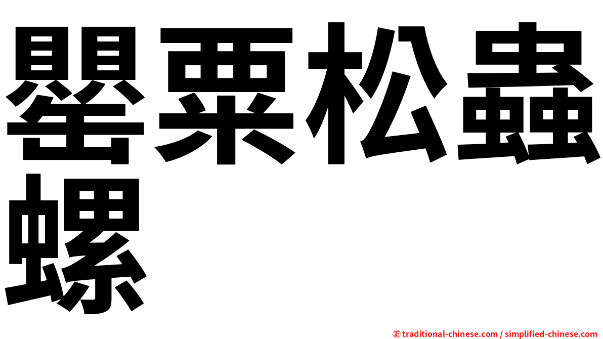 罌粟松蟲螺