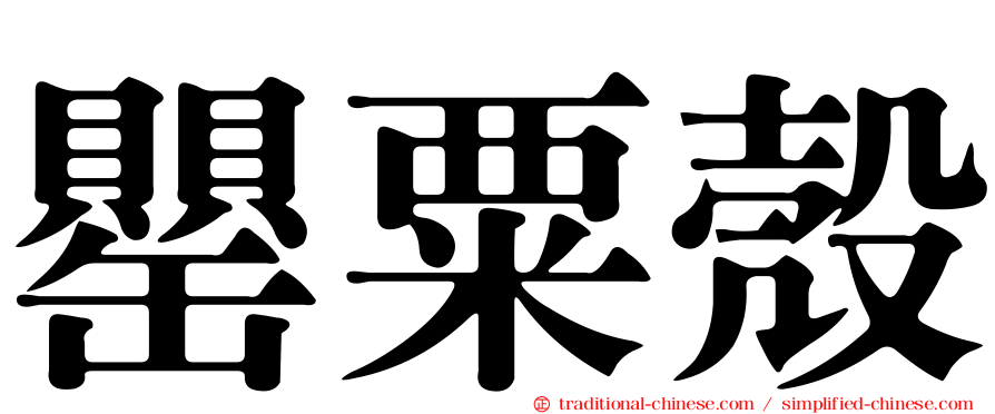 罌粟殼
