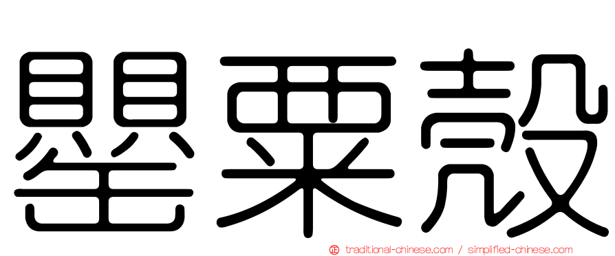 罌粟殼