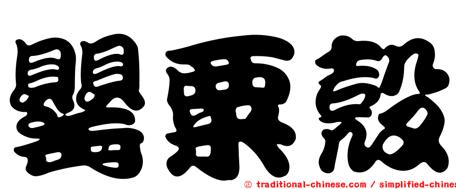 罌粟殼