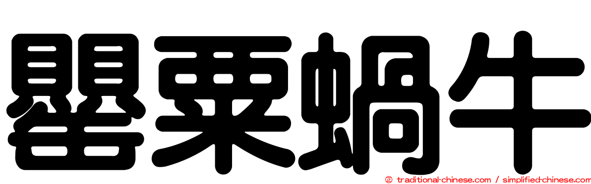 罌粟蝸牛