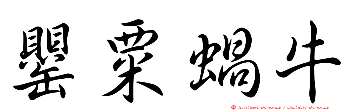 罌粟蝸牛