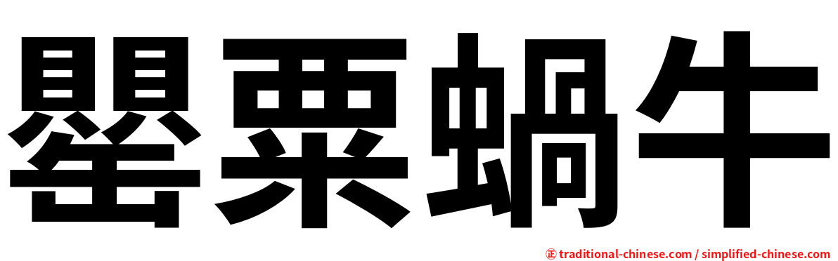 罌粟蝸牛