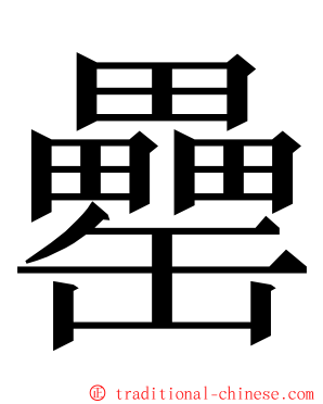 罍 ming font