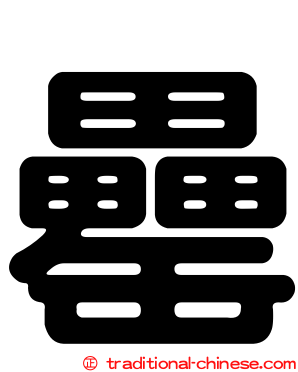 罍
