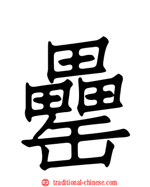 罍