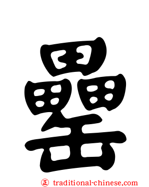 罍