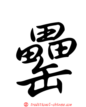 罍