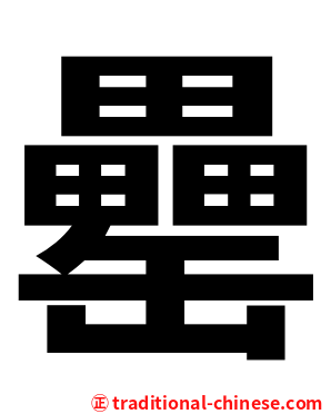 罍